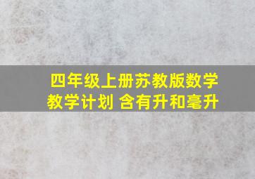 四年级上册苏教版数学教学计划 含有升和毫升